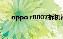 oppo r8007拆机视频（oppo r817）