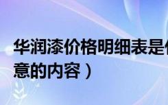 华润漆价格明细表是什么样的（购买墙漆应注意的内容）