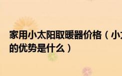 家用小太阳取暖器价格（小太阳取暖器多少钱小太阳取暖器的优势是什么）