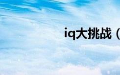 iq大挑战（iq大挑战）