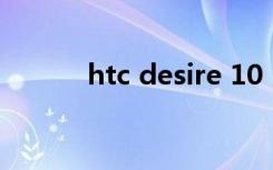 htc desire 10（htc desire c）