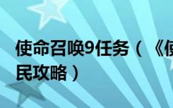 使命召唤9任务（《使命召唤9》使命召唤9游民攻略）