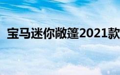 宝马迷你敞篷2021款（宝马迷你敞篷报价）