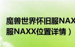 魔兽世界怀旧服NAXX在哪里（魔兽世界怀旧服NAXX位置详情）