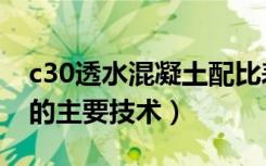 c30透水混凝土配比表（c30透水混凝土采用的主要技术）