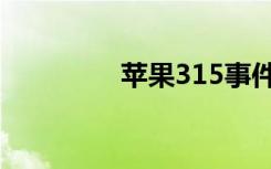 苹果315事件（苹果315）