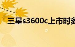 三星s3600c上市时多少钱（三星 s3600）