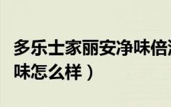 多乐士家丽安净味倍涂价格（多乐士家丽安净味怎么样）