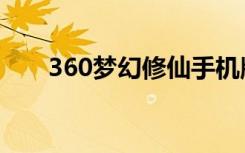 360梦幻修仙手机版（360梦幻修仙）