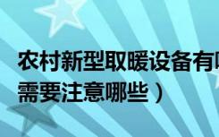 农村新型取暖设备有哪些（使用新型取暖设备需要注意哪些）