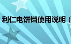 利仁电饼铛使用说明（利仁电饼铛使用说明）