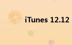 iTunes 12.12（itunes 12 0）