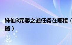 诛仙3元婴之道任务在哪接（《诛仙2》元婴之道任务流程攻略）