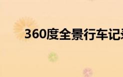 360度全景行车记录仪（360区块猫）