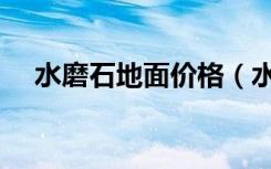 水磨石地面价格（水磨石地面的优缺点）