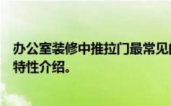 办公室装修中推拉门最常见的选择注意事项及推拉门的产品特性介绍。