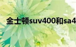 金士顿suv400和sa400（金士顿suv400）