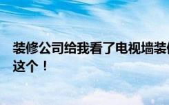 装修公司给我看了电视墙装修的完整图，我选择了一秒搞定这个！