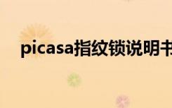 picasa指纹锁说明书图解（picasa教程）