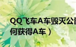 QQ飞车A车毁灭公爵性能如何（QQ飞车如何获得A车）