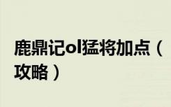 鹿鼎记ol猛将加点（《鹿鼎记》贤士技能加点攻略）