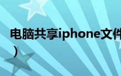 电脑共享iphone文件（电脑共享iphone上网）