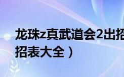 龙珠z真武道会2出招表（龙珠z真武道会2出招表大全）