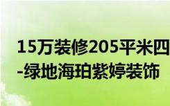 15万装修205平米四房美式，看过的都喜欢！-绿地海珀紫婷装饰