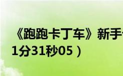 《跑跑卡丁车》新手计时凯龙HT（冰山极速 1分31秒05）