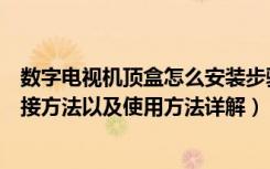 数字电视机顶盒怎么安装步骤图（数字电视机机顶盒安装连接方法以及使用方法详解）