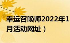 幸运召唤师2022年1月入口（lol幸运召唤师3月活动网址）