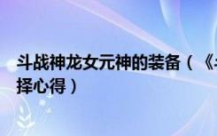 斗战神龙女元神的装备（《斗战神》龙女属性选择及装备选择心得）