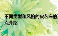 不同类型和风格的皮艺床的选择及卧室装饰中的产品选择特点介绍