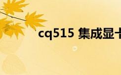 cq515 集成显卡维修（cq515）