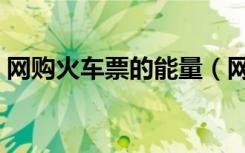 网购火车票的能量（网购火车票有多少能量）