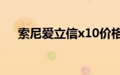 索尼爱立信x10价格（索尼爱立信x10）