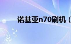 诺基亚n70刷机（诺基亚n79刷机）