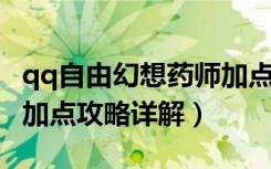 qq自由幻想药师加点（《QQ自由幻想》药师加点攻略详解）