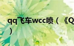 qq飞车wcc喷（《QQ飞车》WC喷技巧攻略）