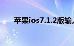 苹果ios7.1.2版输入法（苹果ios7 0）