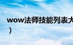 wow法师技能列表大全（wow法师技能列表）