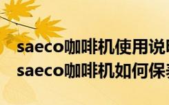 saeco咖啡机使用说明（saeco咖啡机怎么样saeco咖啡机如何保养）