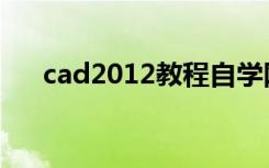 cad2012教程自学网（cad2012教程）