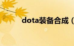 dota装备合成（dota装备合成）