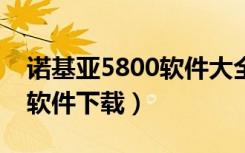 诺基亚5800软件大全（诺基亚5800xm手机软件下载）