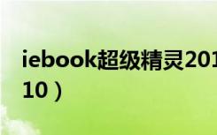 iebook超级精灵2015（iebook超级精灵2010）