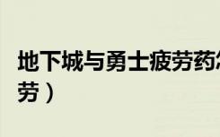 地下城与勇士疲劳药怎么得（地下城与勇士疲劳）