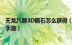 天龙八部3D锻石怎么获得（天龙八部3D锻石获得攻略 快吧手游）