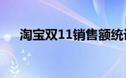 淘宝双11销售额统计（淘宝双12彩票）