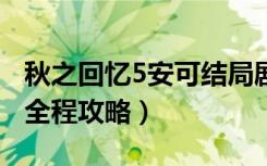 秋之回忆5安可结局剧情（《秋之回忆5安可》全程攻略）